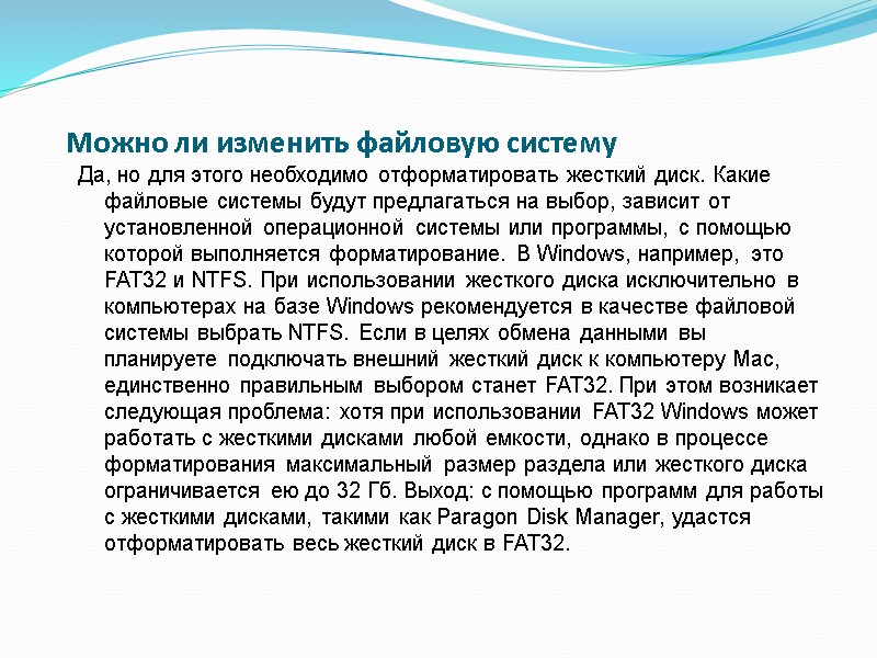 Можно ли изменить файловую систему Да, но для этого необходимо отформатировать жесткий диск. Какие Можно ли изменить файловую систему Да, но для этого необходимо отформатировать жесткий диск. Какие